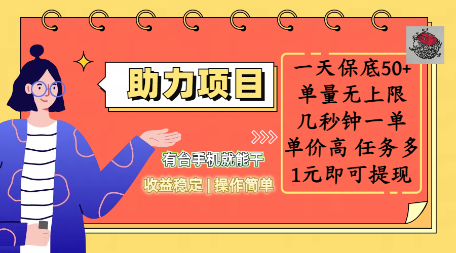 全新的助力项目,一天保底50+,有台手机就能干,收益稳定,操作简单,无任何门槛,几秒钟一单,单量无上限,单价高,任务多,1元即可提现-副业金库