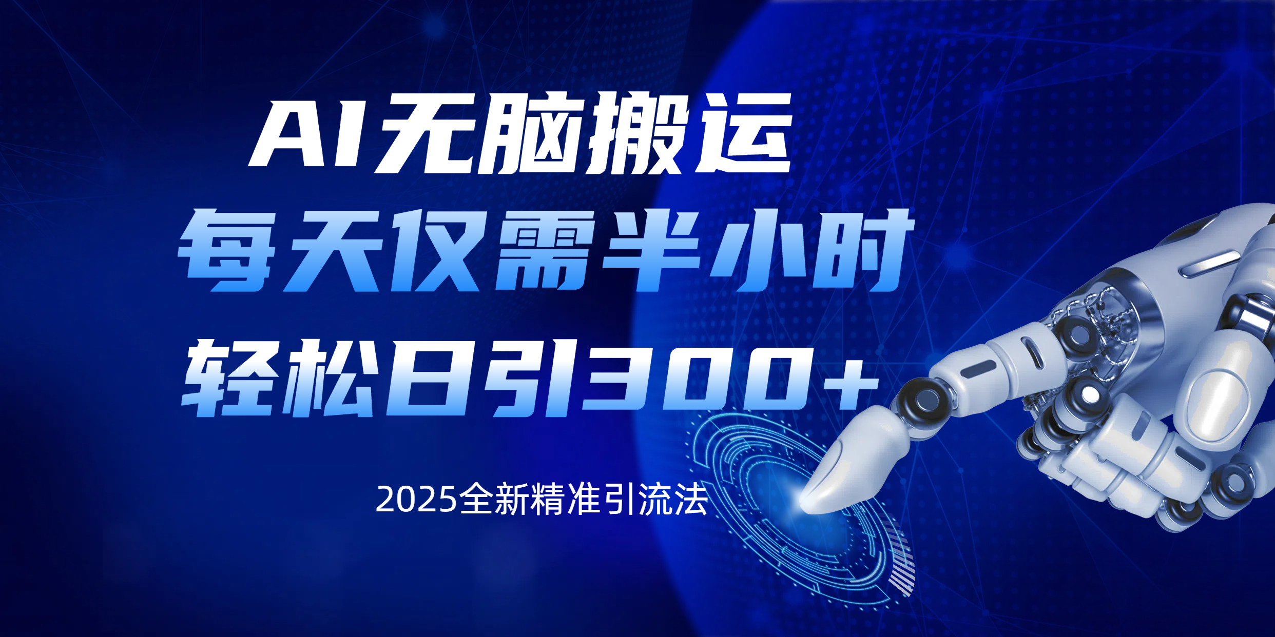 AI无脑搬运，每天只需半小时，轻松日引300+精准创业粉-副业金库