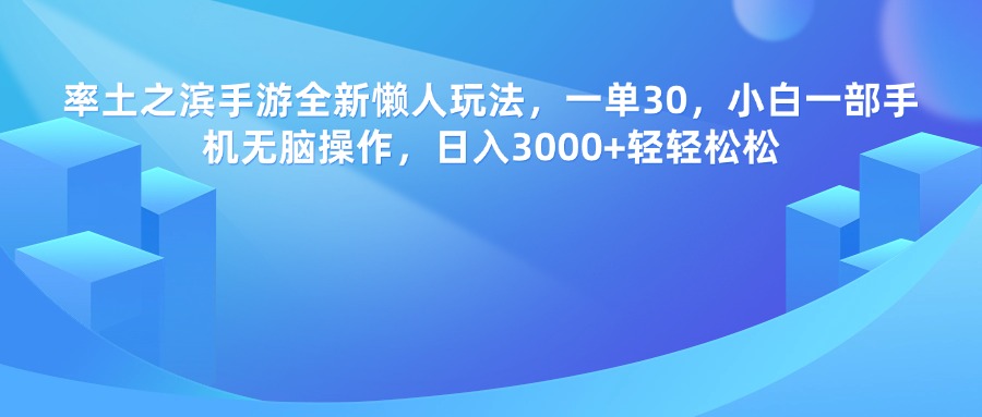 率土之滨手游，一单30，全新懒人玩法，小白一部手机无脑操作，日入3000+轻轻松松-副业金库