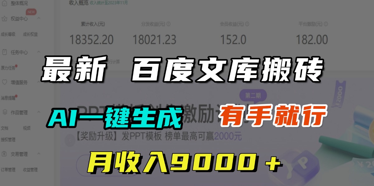 月收入9000＋，最新百度文库搬砖，AI一键生成，有手就行-副业金库