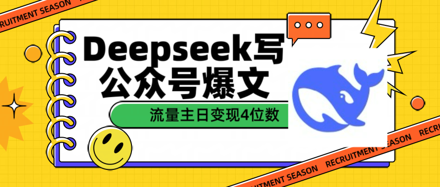 用Deepseek写公众号爆文流量主收益一篇文章变现4位数-副业金库
