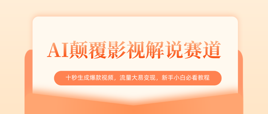 AI颠覆影视解说赛道,十秒生成爆款视频,流量大易变现,新手小白必看教程-副业金库