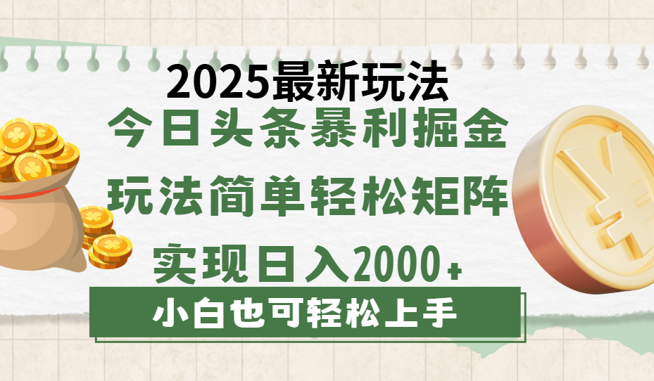 今日头条2025最新玩法，思路简单，复制粘贴，轻松实现矩阵日入2000+-副业金库