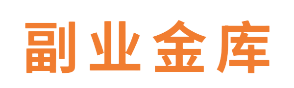 副业金库-综合网创资源_优质付费资源_知识付费网课平台_创业项目_代理加盟_
