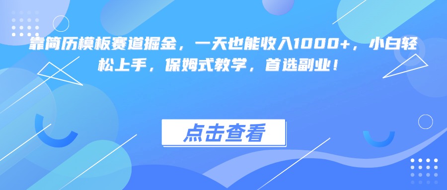 靠简历模板赛道掘金，一天也能收入1000+，小白轻松上手，保姆式教学，首选副业！-副业金库