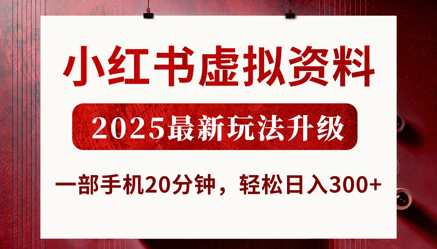 小红书虚拟资料,2025最新玩法升级,一部手机20分钟,轻松日入300+-副业金库