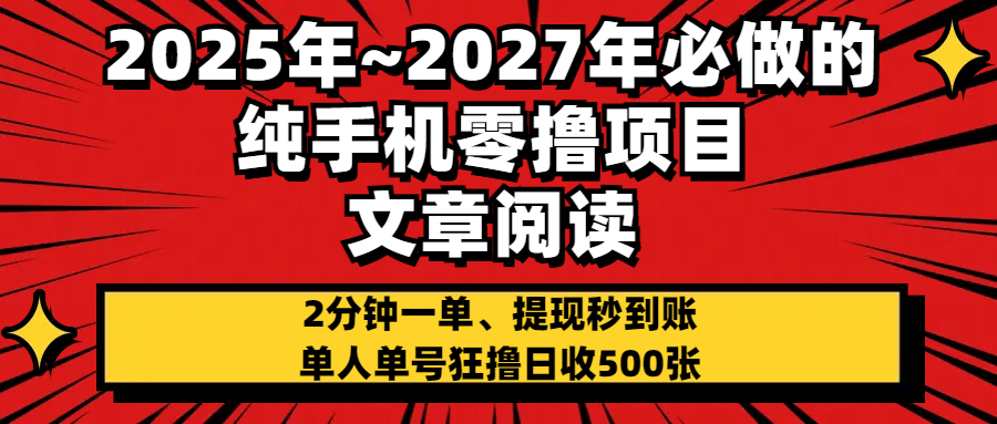 2025~2027年必做的纯手机零项目,文章阅读、在线签到,阅读2分钟一单,签到6秒拿红包,单人单号狂撸日收500+,提现秒到账-副业金库
