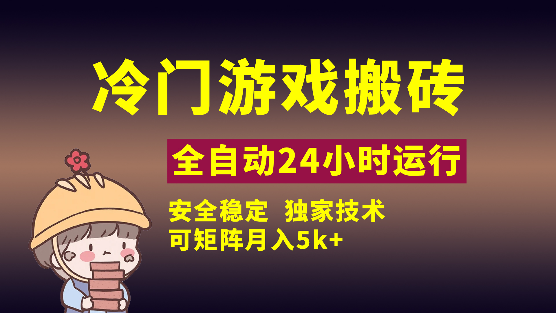 冷门游戏全自动搬砖，独家技术，稳定无风险，可矩阵月入5k，小白可做-副业金库