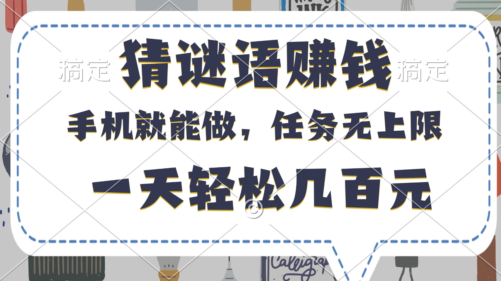 猜谜语赚钱，有手机就能做，任务无上限，只要做就有，一天轻松几百元-副业金库