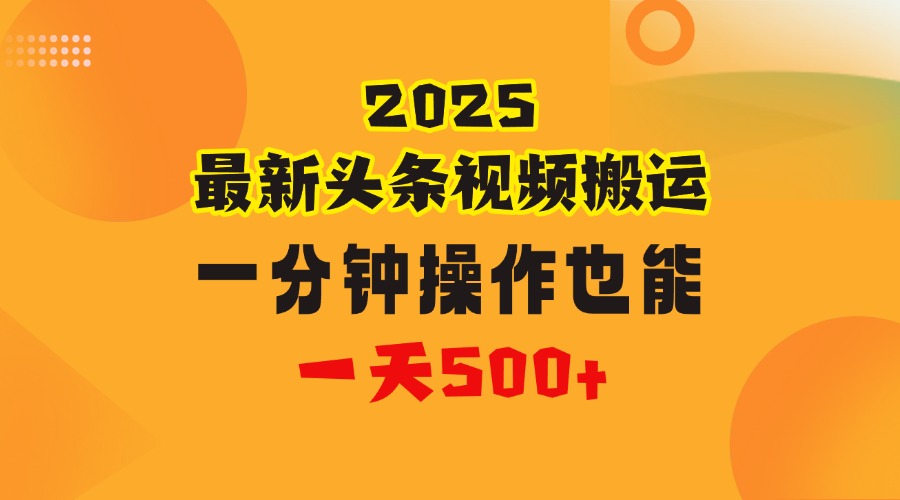 花一分钟时间头条搬运视频,也能一天500+,普通人都可以做的副业,揭秘头条视频最新热门玩法-副业金库