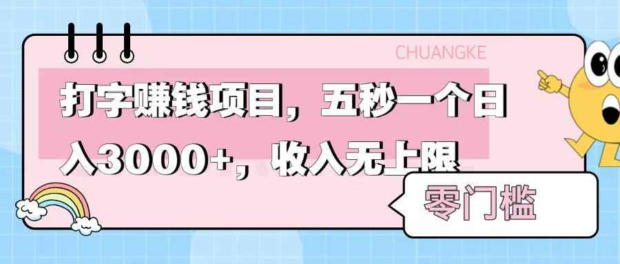 零门槛打字项目，五秒一个，日入 3000+，收入无上限-副业金库