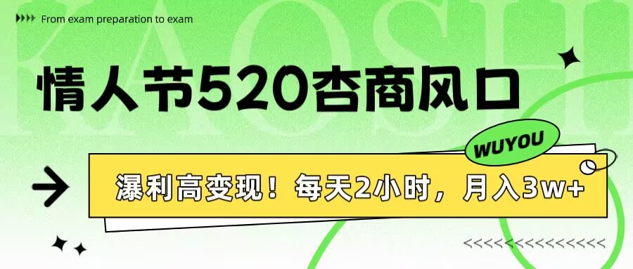 情人节520杏商风口，瀑利高变现！每天2小时，月入3万+！-副业金库