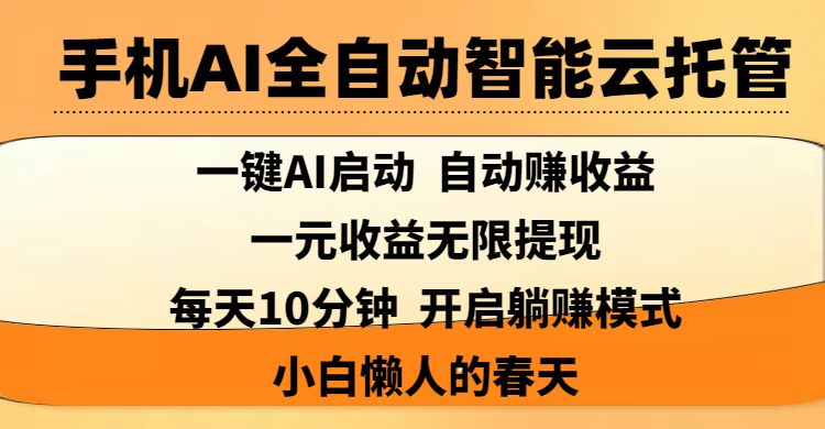 手机AI全自动智能云托管,一键AI启动，AI自动赚收益，支持一元收益无限体现，每天10分钟，开启躺赚模式，小白懒人的春天-副业金库