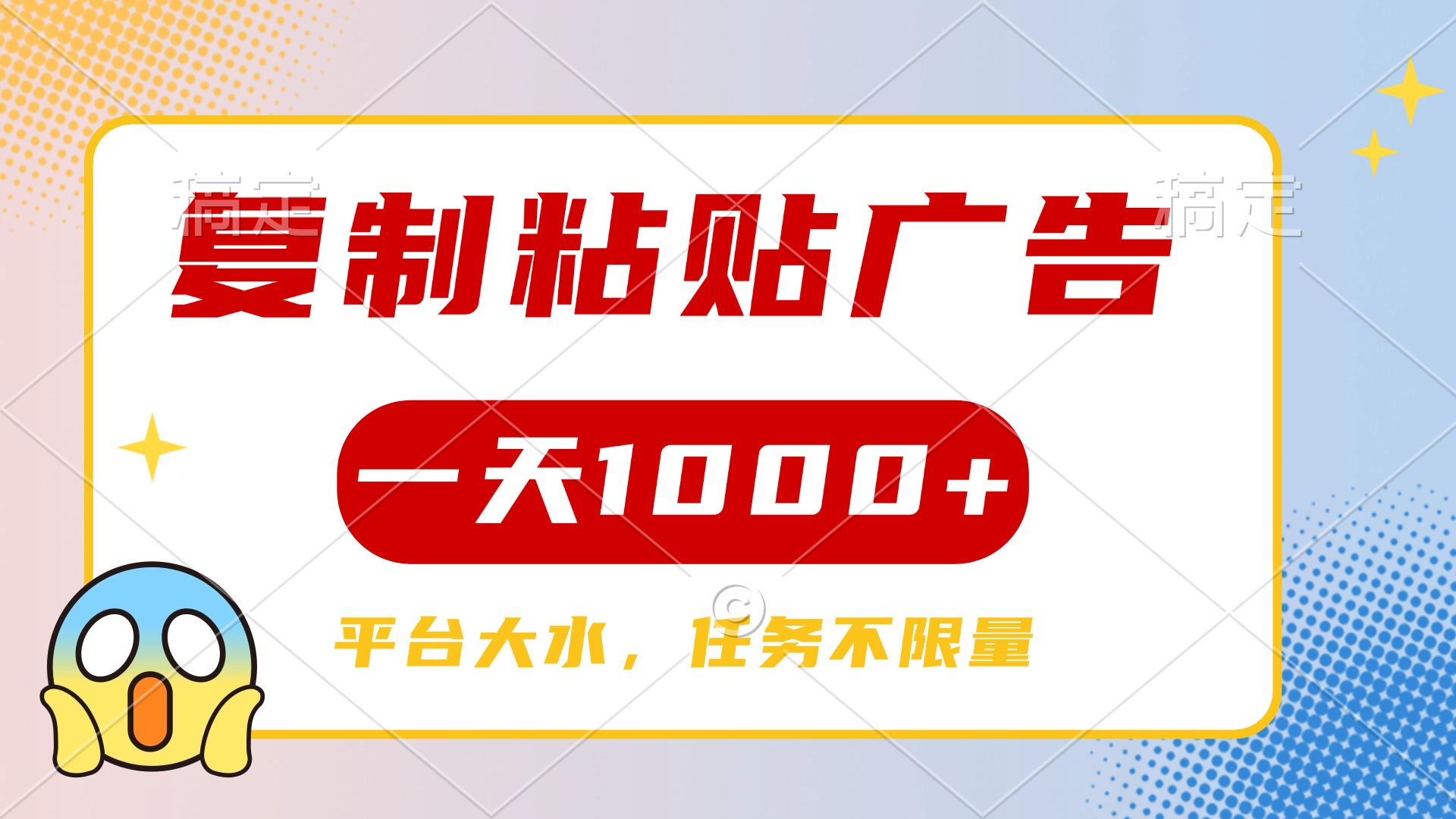 复制粘贴广告一天1000+，平台任务单价高，不限量-副业金库