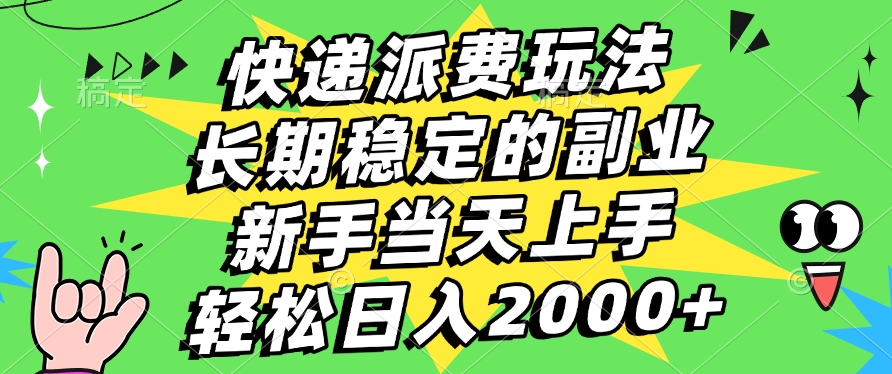 快递回收掘金，长期稳定的副业，新手小白当天上手，轻松日入2000+-副业金库