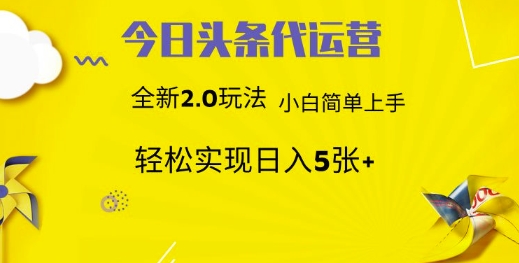 今日头条代运营项目 55分成 躺赚月入3000+-副业金库
