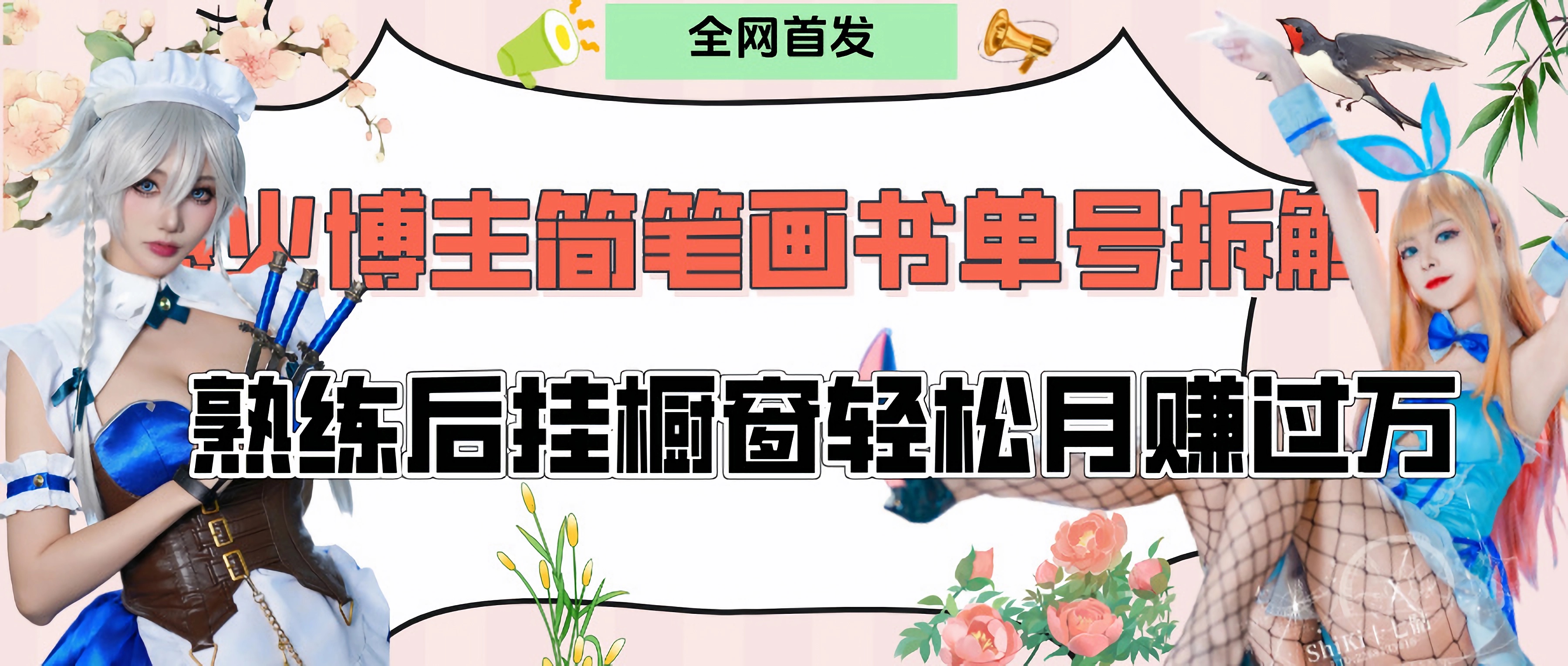 拆解爆火简笔画书单号，熟练后挂橱窗售卖书籍产品轻松月赚上万-副业金库