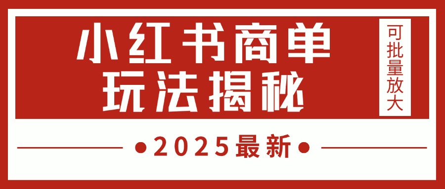 2025最新,小红书商单玩法揭秘,每天5分钟,单个账号日入300+,可批量放大-副业金库