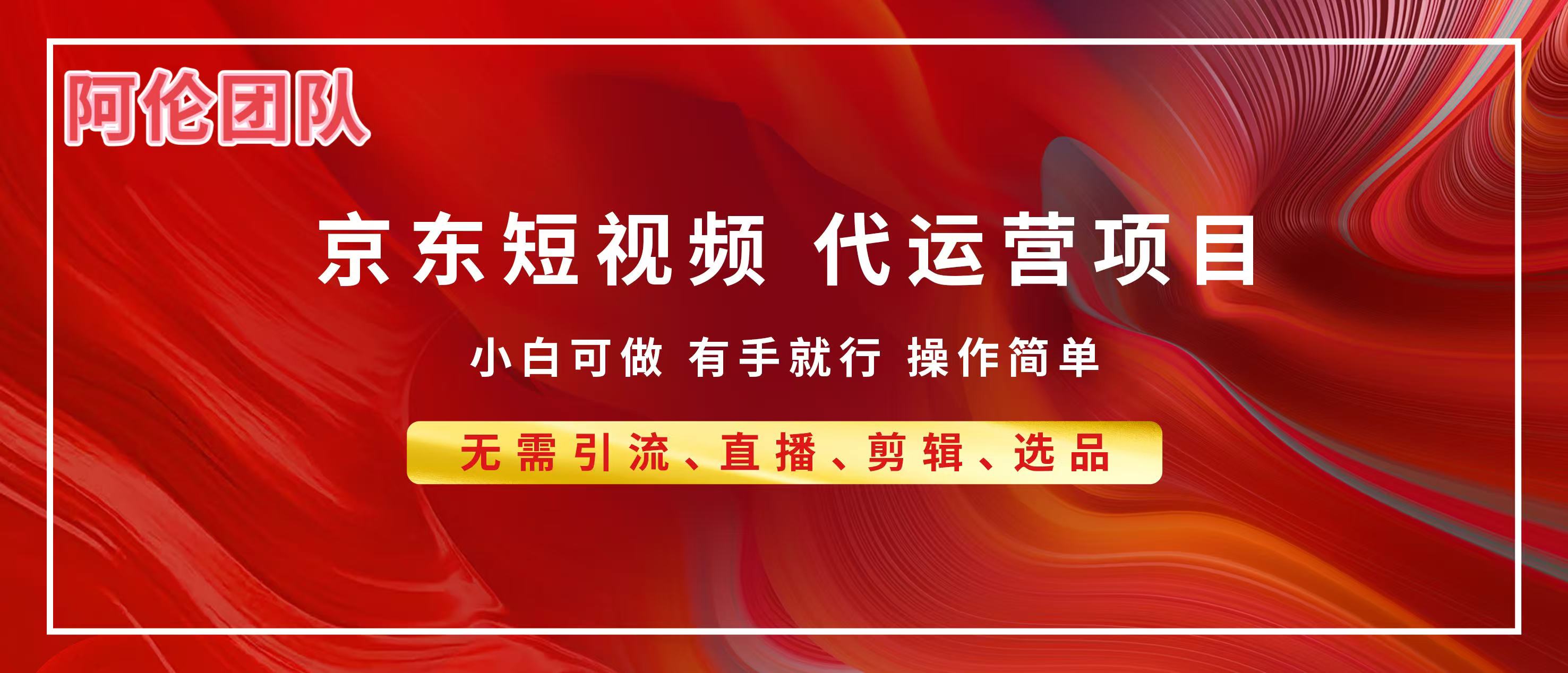 京东带货代运营,普通人翻身逆袭项目,小白有手就行,月入8000+-副业金库