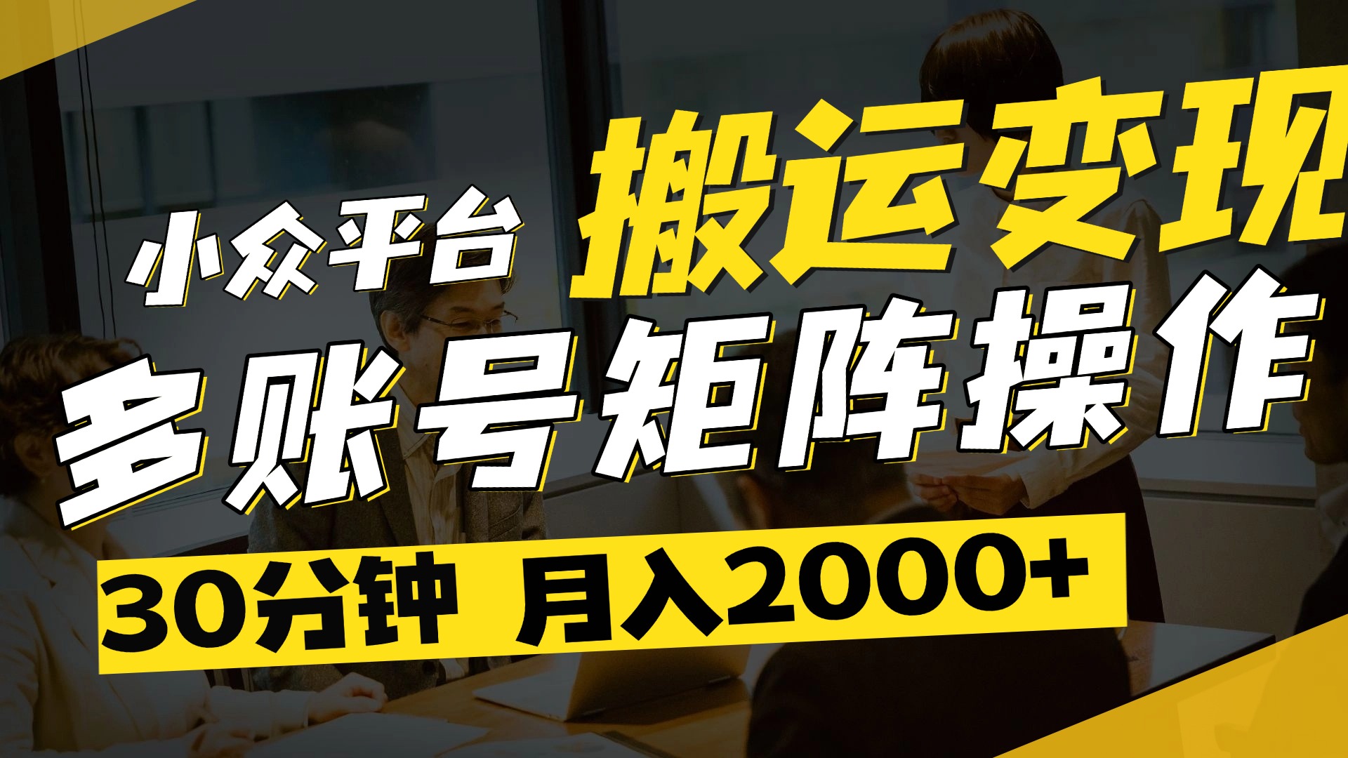 得物平台变现新蓝海!无脑复制热门视频,多账号同步运营,每天半小时躺赚,月入2万保姆级教程-副业金库