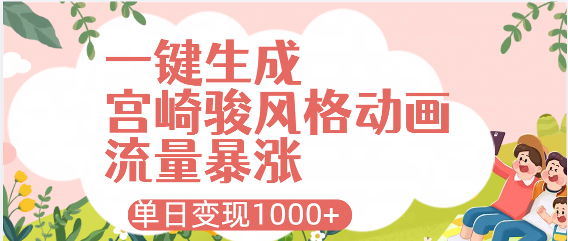AI一键生成,宫崎骏风格动画,引爆流量密码,单日变现1000+-副业金库