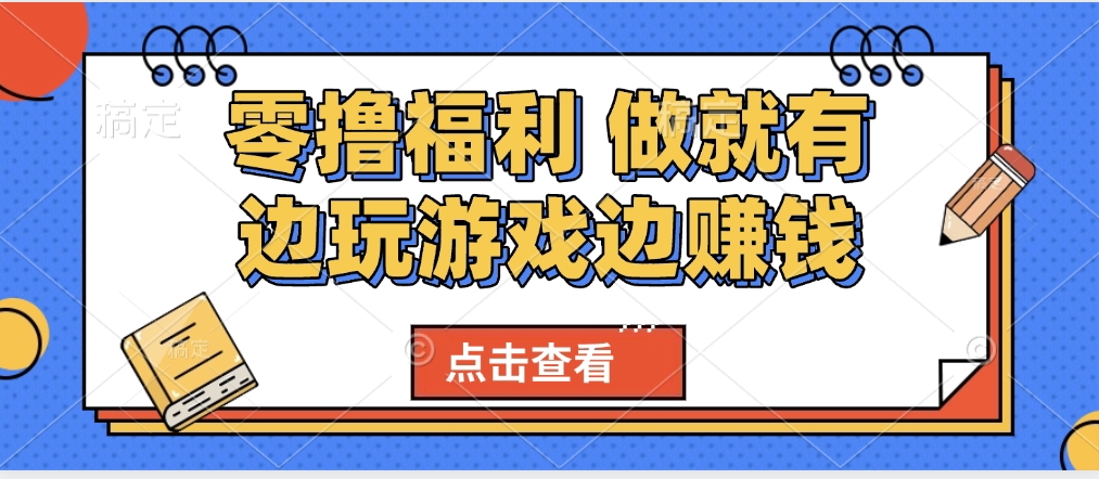 最新0撸福利 有手机就行随时随地做 纯净无广告 边玩游戏边赚 轻松日入500+-副业金库