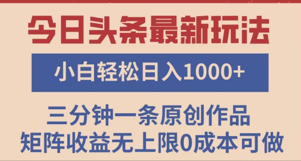 头条最新玩法,快速起号见收益。可矩阵操作,0基础小白也能轻松日入1000+-副业金库