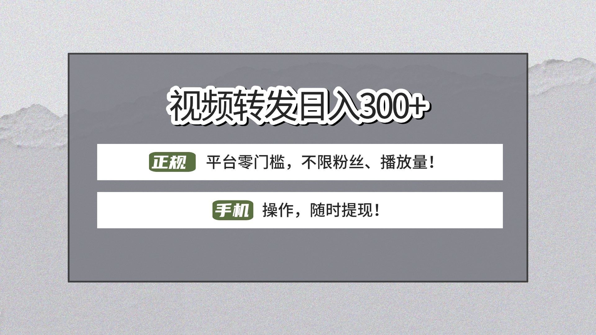 【视频转发日赚300+】正规平台零门槛，无需粉丝不限播放量!手机操作随时提现!-副业金库