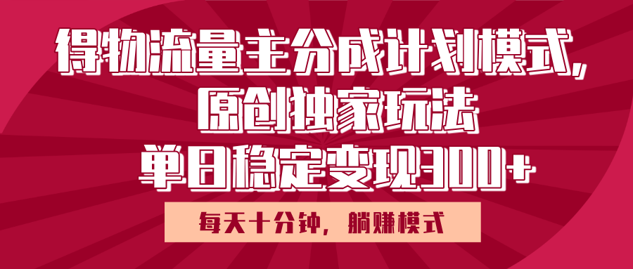 得物流量主原创独家玩法,每天操作十分钟,无脑躺赚,单日稳定变现多张-副业金库