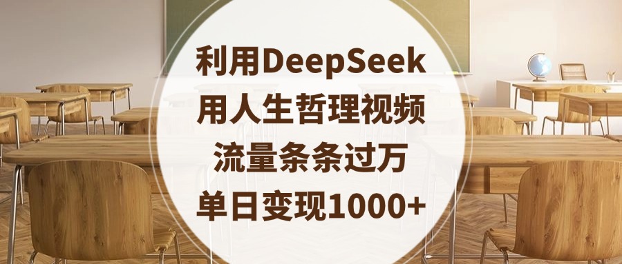 利用DeepSeek用人生哲理视频，流量条条过万，单日变现1000+-副业金库