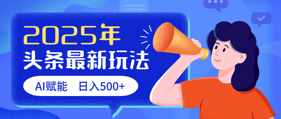 2025头条最新玩法 AI赋能 单日收益500+-副业金库