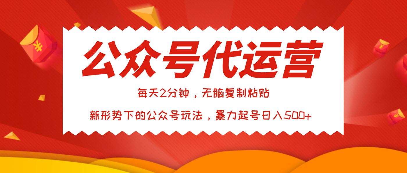 公众号代运营，我出文章你来发，暴力日入500+-副业金库
