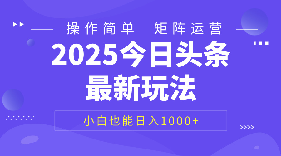 2025今日头条最新玩法,0粉可做,复制粘贴,小白也能日入1000+-副业金库
