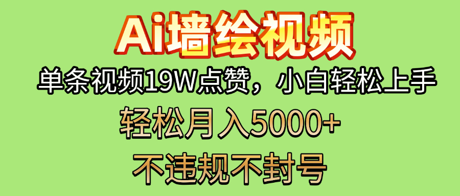 AI墙绘变现新风口！单条视频19W点赞，小白轻松上手，副业月入5000+！-副业金库