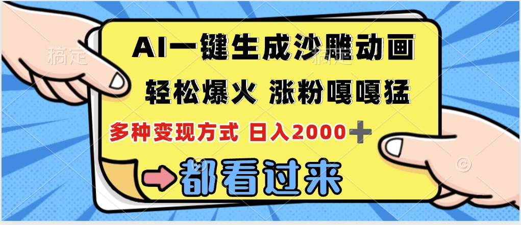 ai一键生成沙雕动画，轻松爆火，单日变现1000➕-副业金库