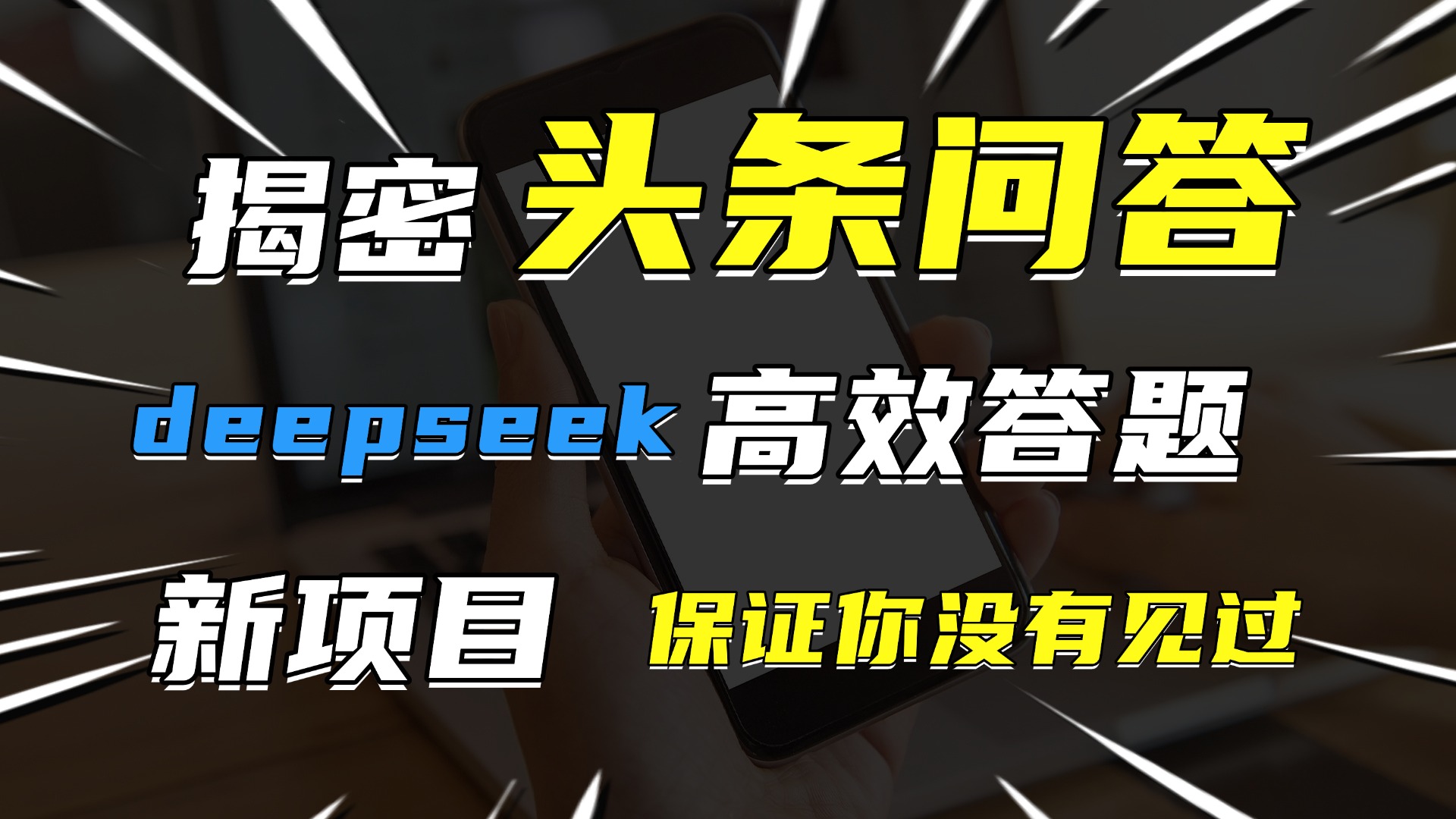 头条问答，新玩法！保证你没见过！用DeepSeek去高效答题，一个账号一天几百块轻轻松松-副业金库