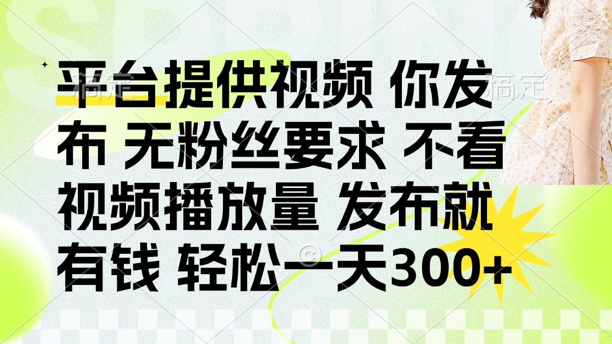 发布平台提供视频就有q 无粉丝要求 不看视频播放量-副业金库