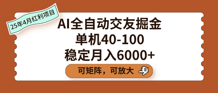AI全自动交友掘金，单机40-100，可矩阵可放大，稳定月入6000+-副业金库