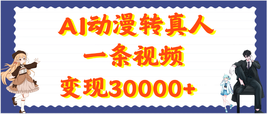 AI动漫转真人,一条视频变现30000+-副业金库