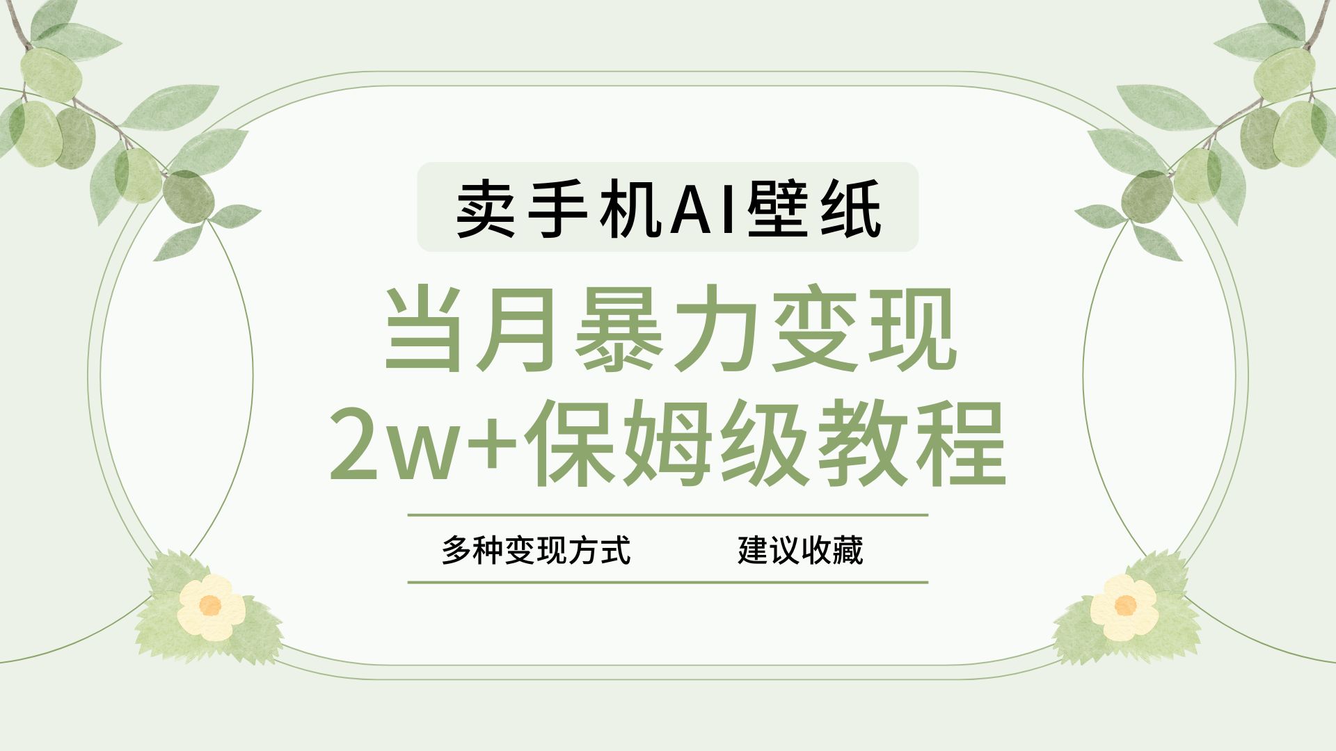 2025年最新蓝海赛道,卖手机AI壁纸,一单4.9,一个月销售5000多份,当月暴力变现2w+保姆级教程-副业金库
