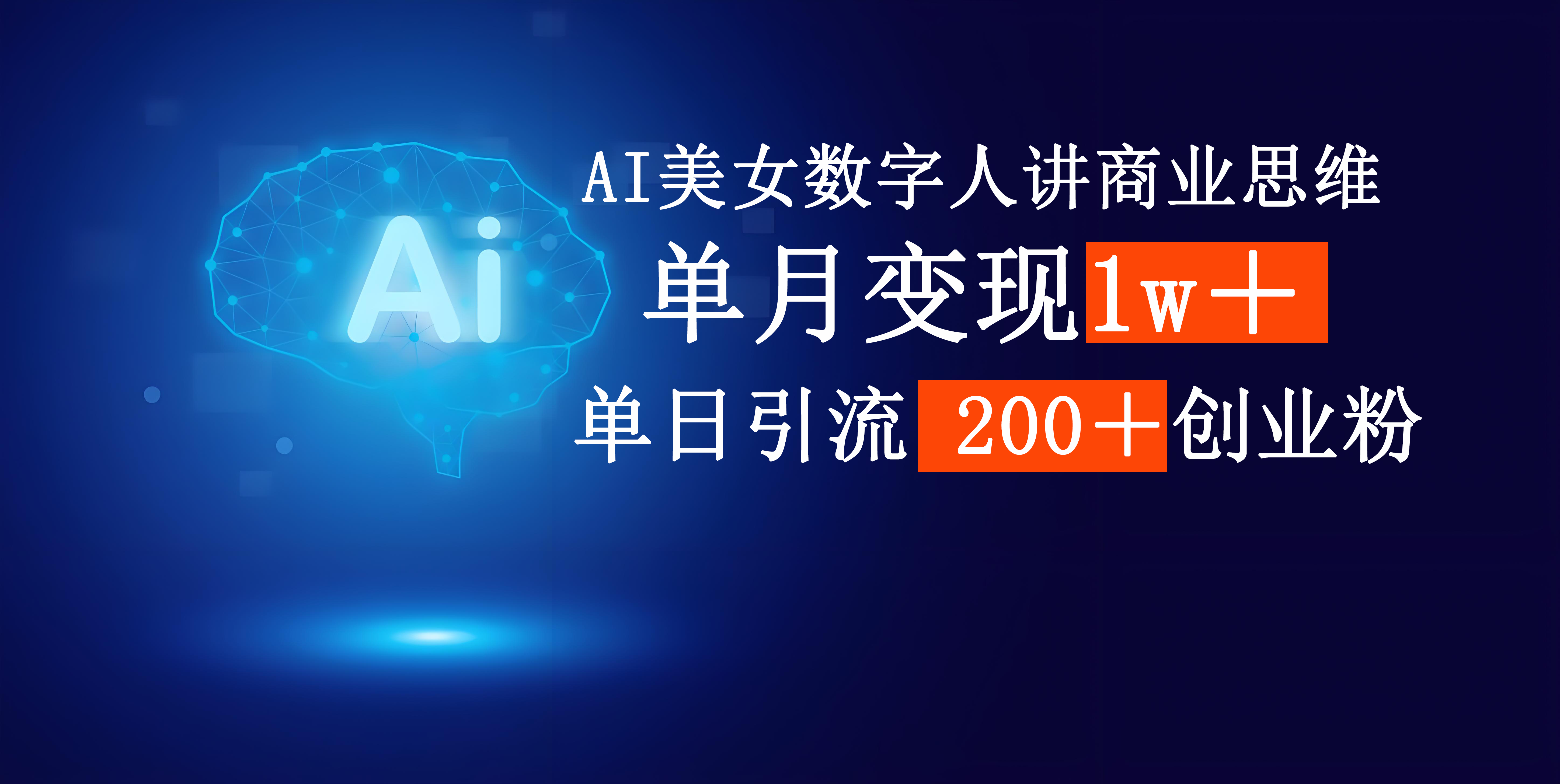 AI美女数字人讲商业思维单日引流200＋创业粉，单月变现1w＋-副业金库