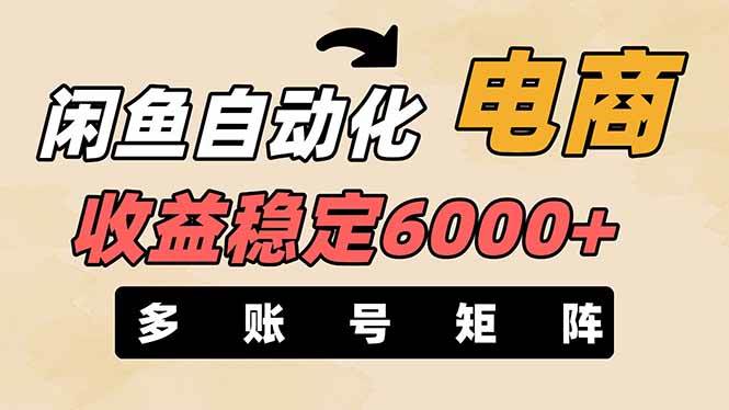 王炸项目，闲鱼自动化电商，月收益稳定6000+，零风险长期盈利【支持多账号矩阵布局】-副业金库