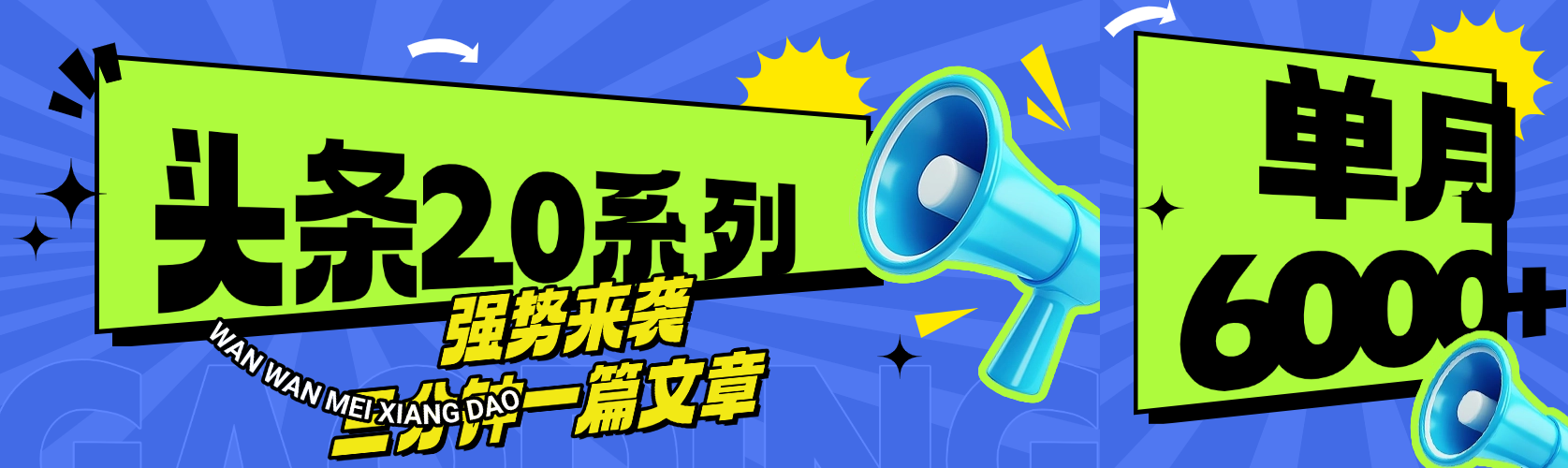头条最新系列 三分钟一篇文章 月入6000+-副业金库