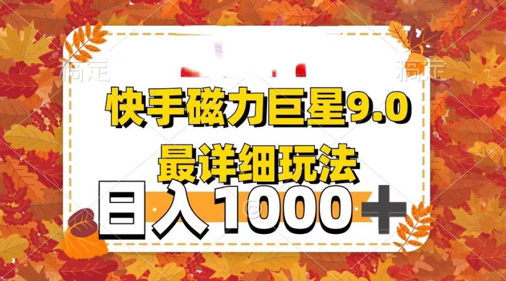 2025最新蓝海项目快手磁力聚星最新详细玩法-副业金库