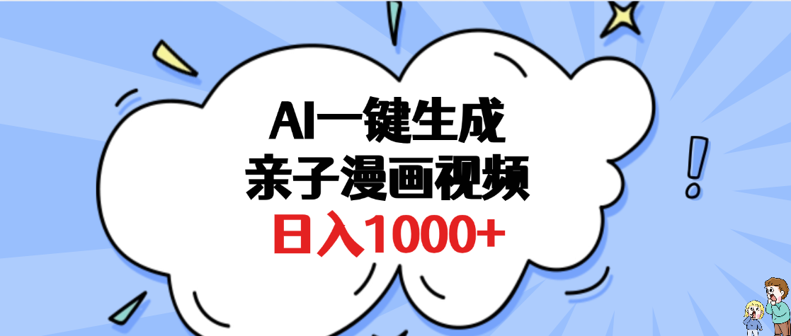 AI一键生成亲子漫画视频,单条视频播放破千万 ,多种现方式,日入1000+-副业金库