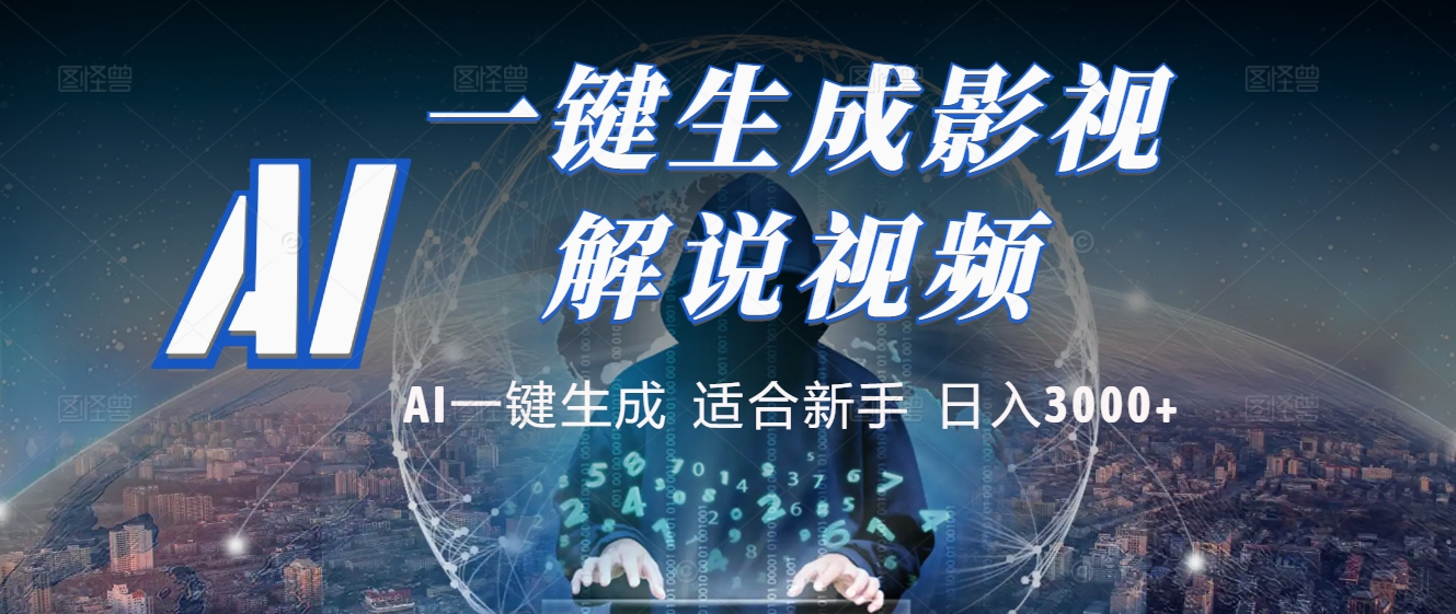 2025 神级AI登场!一键轻点,十秒炮制原创影视解说。多平台闪电发布,日进斗金,轻松日入3000+-副业金库