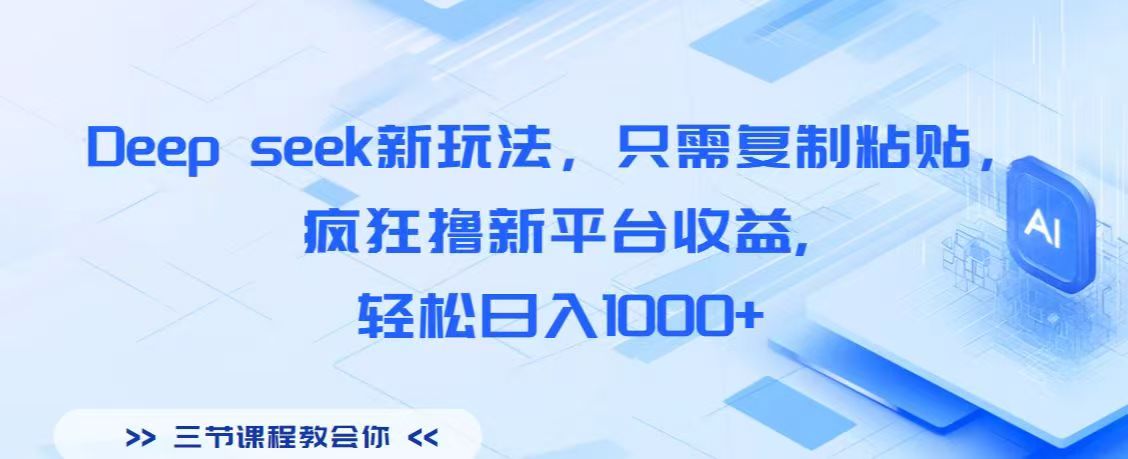 Deep seek新玩法,只需复制粘贴,疯狂撸新平台收益,轻松日入1000+-副业金库
