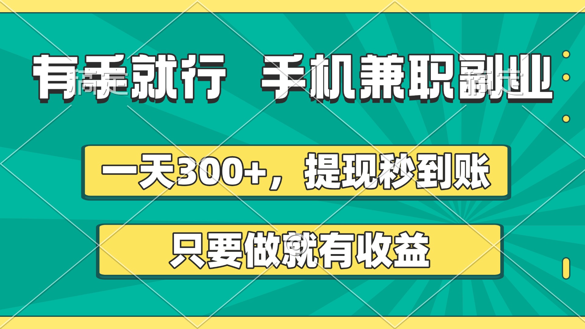 有手就行，手机兼职副业，一天300+，提现秒到账，只要做就有收益-副业金库