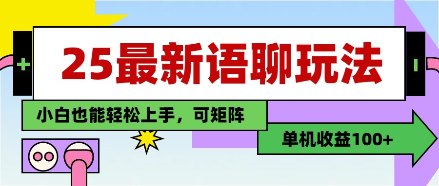 最新语聊玩法，纯手工，单机收益100+，小白也能轻松上手，可矩阵操作-副业金库