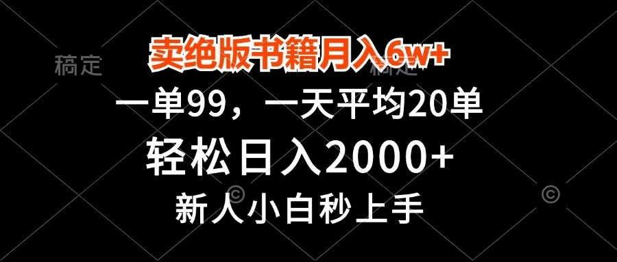 卖绝版书籍月入6w+，一单99，轻松日入2000+，新人小白秒上手-副业金库